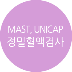 MAST, UNICAP정밀혈액검사